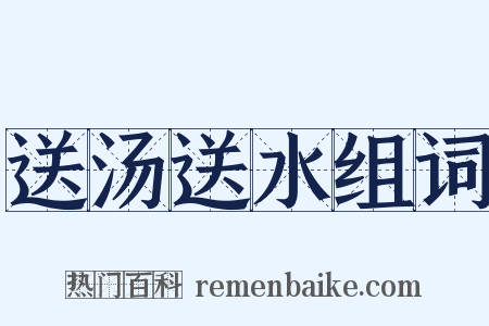 送汤送水组词是什么意思的图片